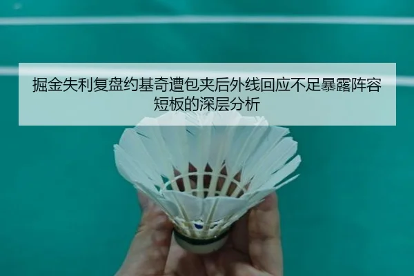 掘金失利复盘约基奇遭包夹后外线回应不足暴露阵容短板的深层分析