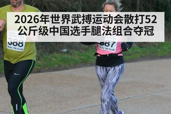 2026年世界武搏运动会散打52公斤级中国选手腿法组合夺冠