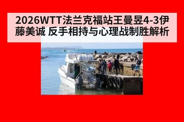 2026WTT法兰克福站王曼昱4-3伊藤美诚 反手相持与心理战制胜解析