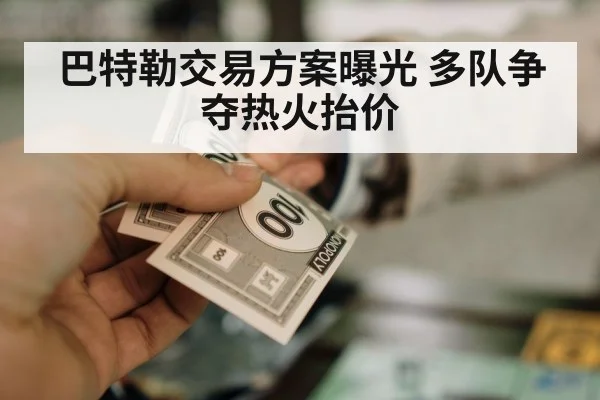 巴特勒交易方案曝光 多队争夺热火抬价