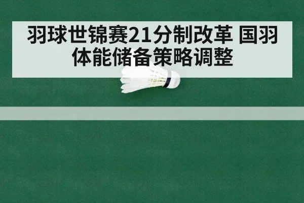 羽球世锦赛21分制改革 国羽体能储备策略调整