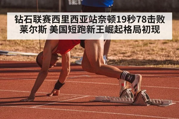 钻石联赛西里西亚站奈顿19秒78击败莱尔斯 美国短跑新王崛起格局初现