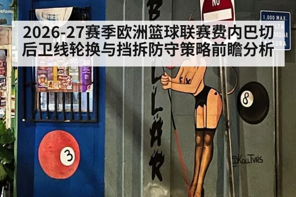 2026-27赛季欧洲篮球联赛费内巴切后卫线轮换与挡拆防守策略前瞻分析
