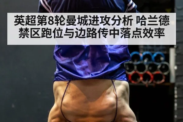 英超第8轮曼城进攻分析 哈兰德禁区跑位与边路传中落点效率