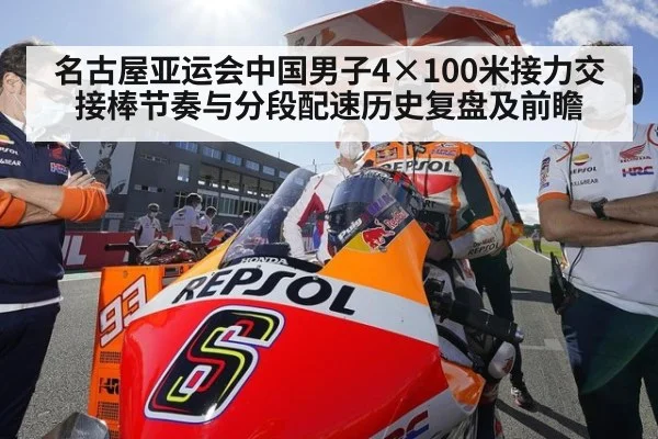名古屋亚运会中国男子4×100米接力交接棒节奏与分段配速历史复盘及前瞻