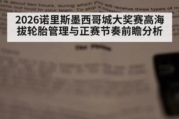 2026诺里斯墨西哥城大奖赛高海拔轮胎管理与正赛节奏前瞻分析