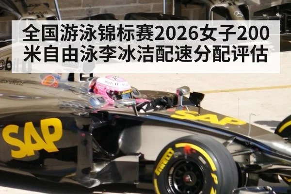 全国游泳锦标赛2026女子200米自由泳李冰洁配速分配评估